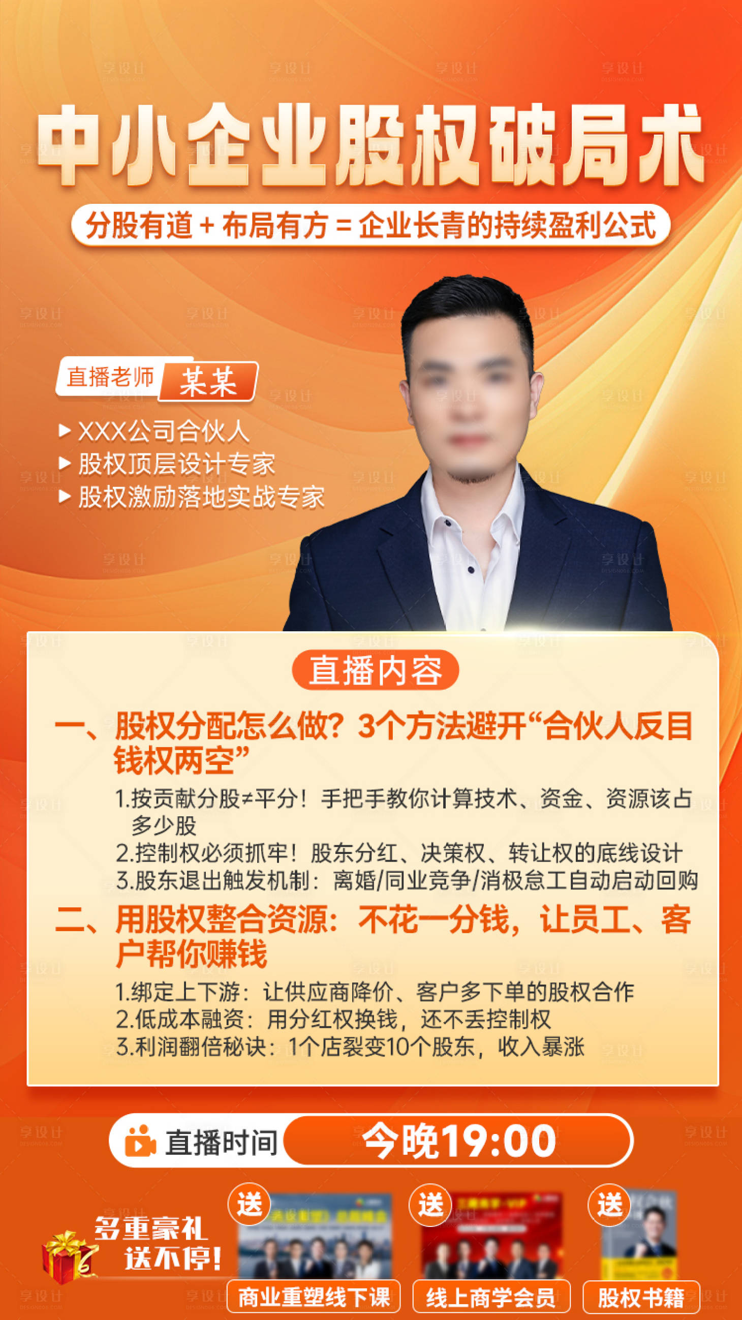 源文件下载【享设计】搜索编号：11250034271691675【股权模式直播海报】