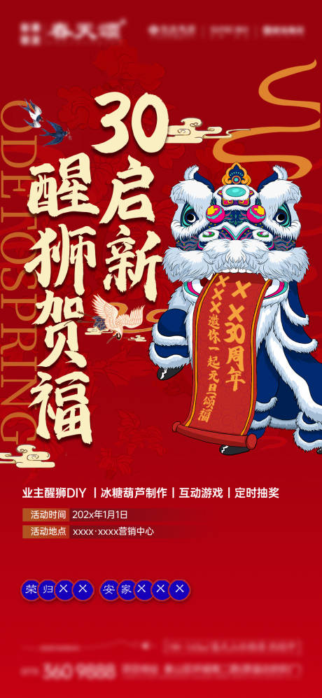 源文件下载【享设计】搜索编号：27070033847259451【新年元旦活动醒狮】