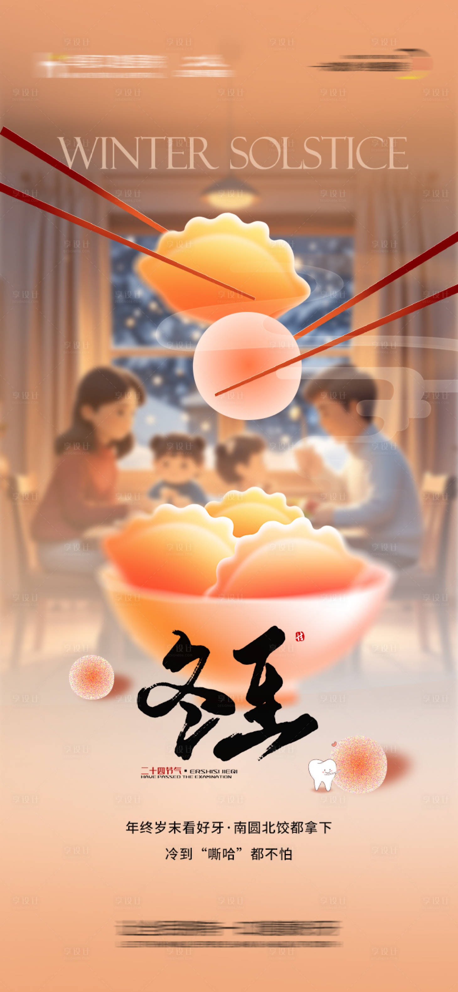 源文件下载【享设计】搜索编号：20370033930648048【冬至节气海报】