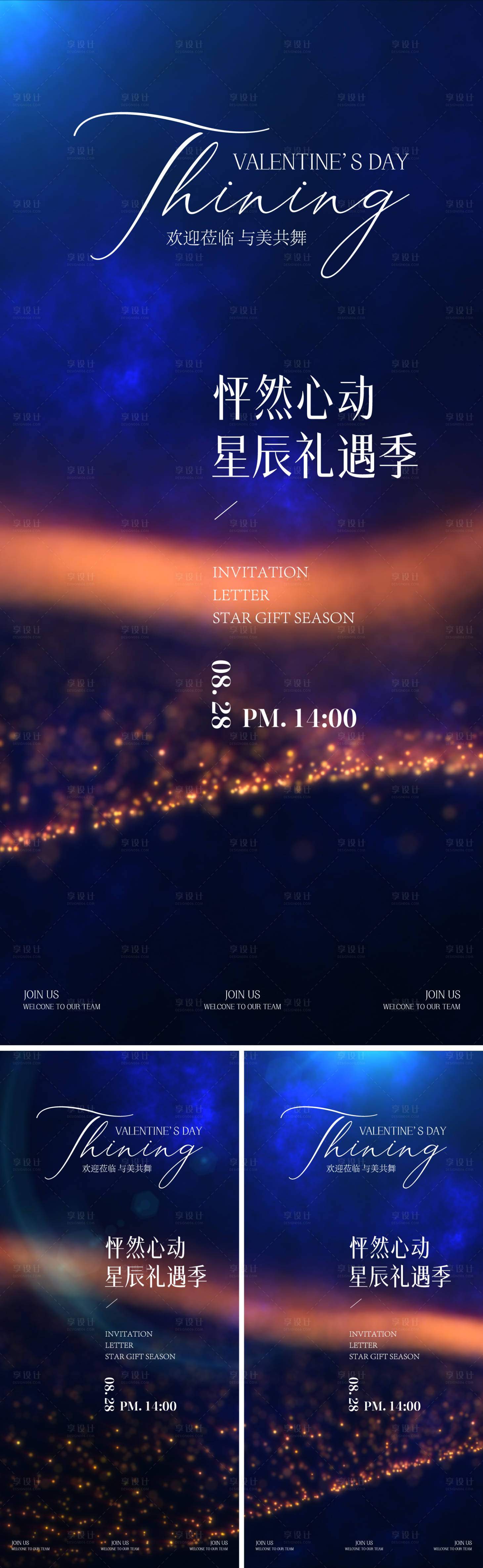 源文件下载【享设计】搜索编号：10700034094994330【星辰礼遇季邀请函系列海报】