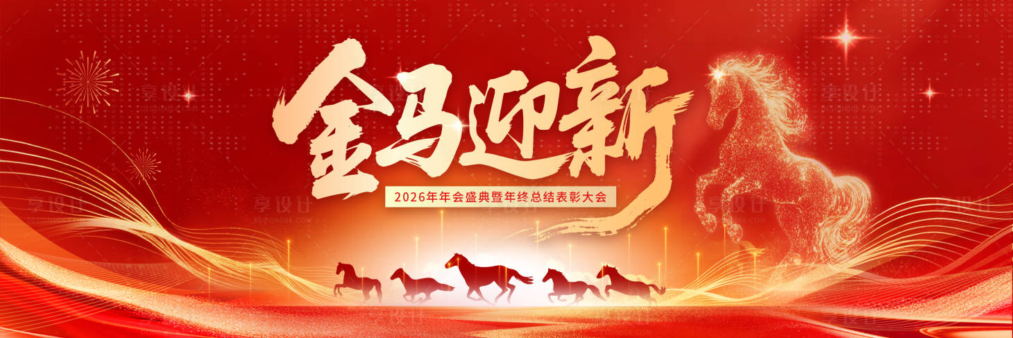 源文件下载【享设计】搜索编号：22990033841205385【年会背景板】