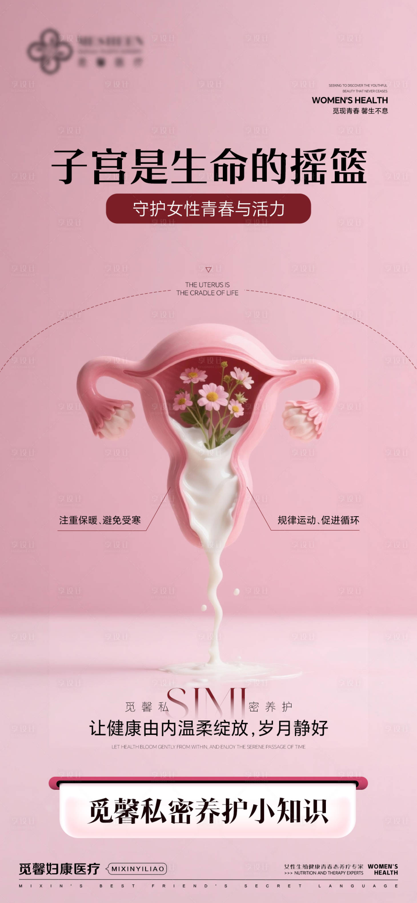 源文件下载【享设计】搜索编号：38050034040185783【守护女性青春与活力】