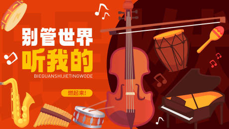 源文件下载【享设计】搜索编号：59310034034952005【音乐燃起来插画桁架】