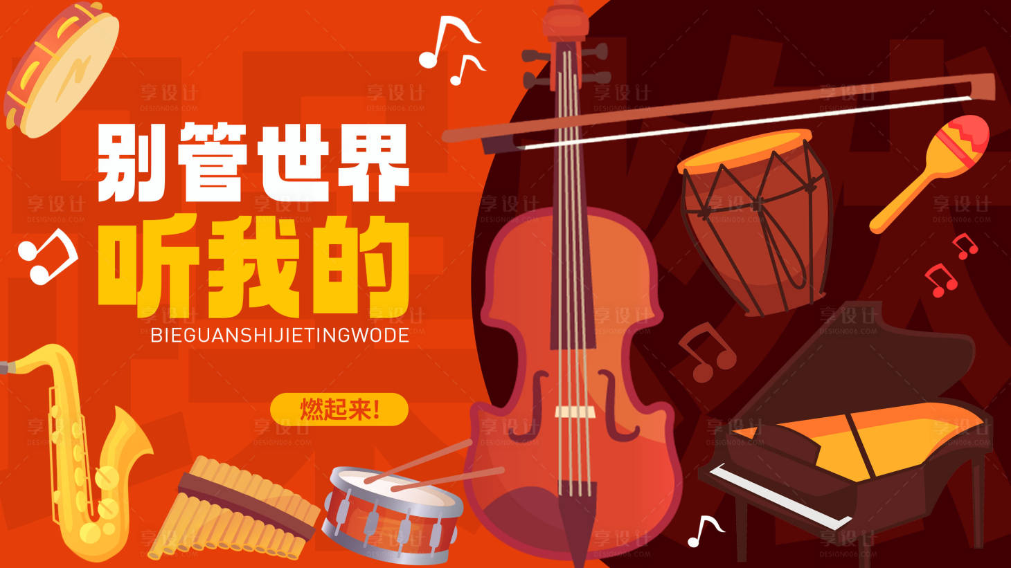 源文件下载【享设计】搜索编号：59310034034952005【音乐燃起来插画桁架】