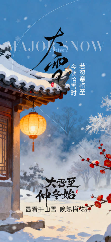 源文件下载【享设计】搜索编号：65430034281938154【大雪节气 海报】