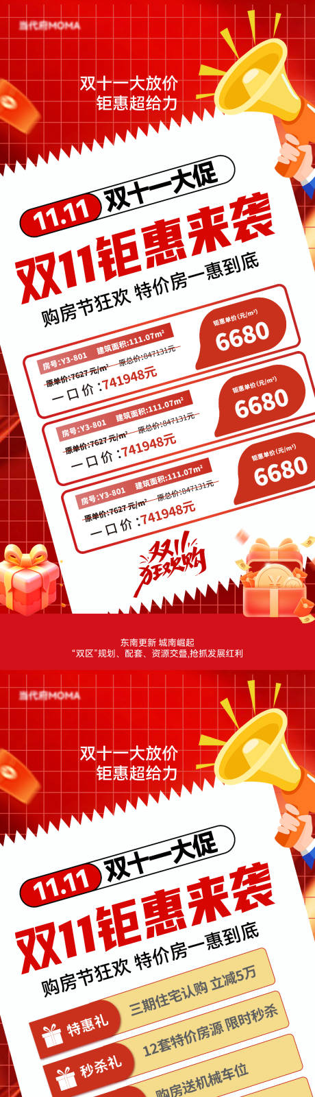 源文件下载【享设计】搜索编号：16540033832706900【双十一五重礼特价房活动系列海报】