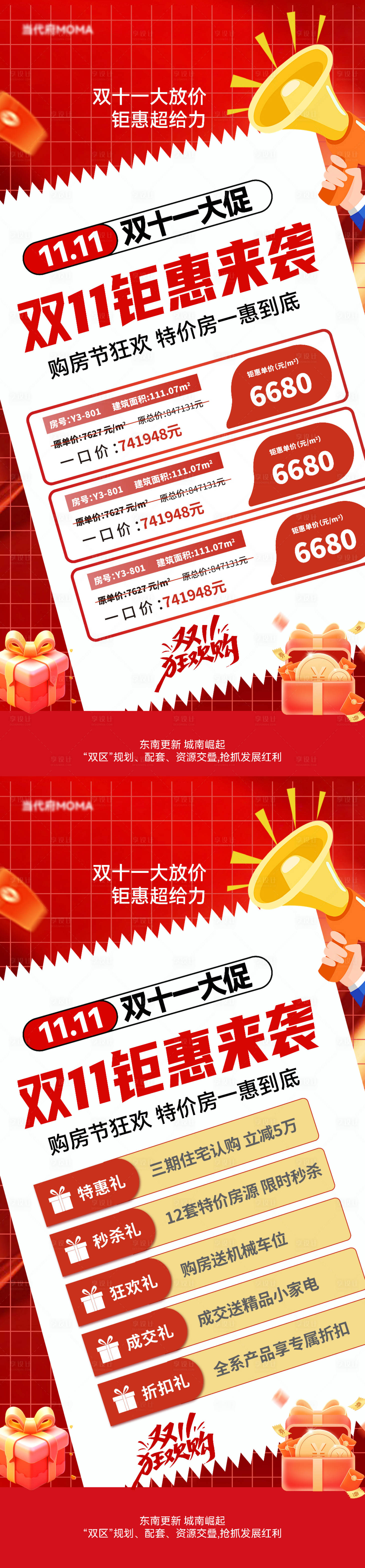 源文件下载【享设计】搜索编号：16540033832706900【双十一五重礼特价房活动系列海报】