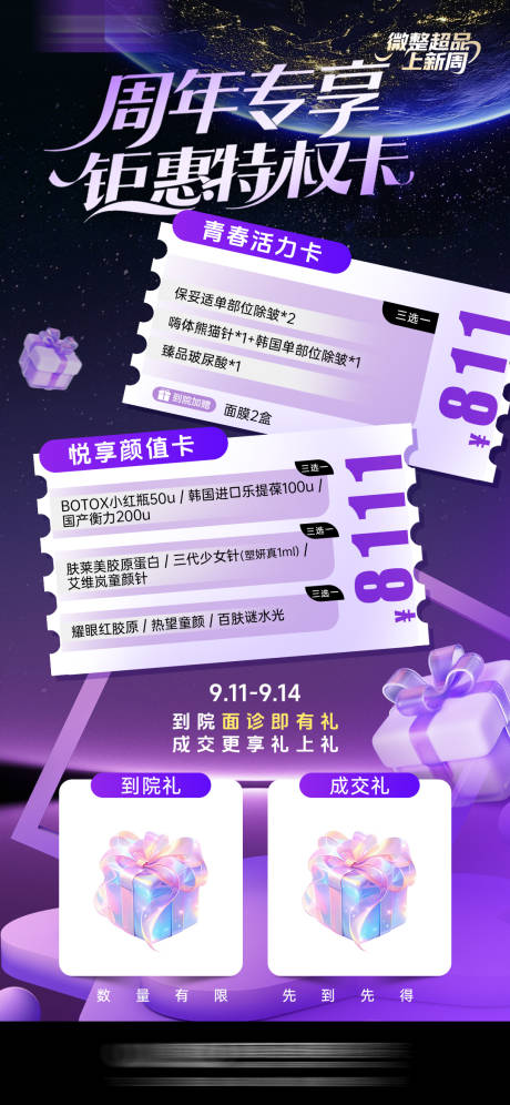 源文件下载【享设计】搜索编号：81520033820632855【微整卡项超品海报】