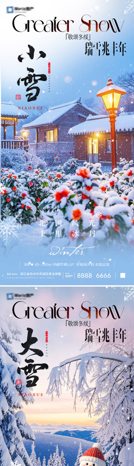 源文件下载【享设计】搜索编号：47500033865165949【小雪大雪风景海报】
