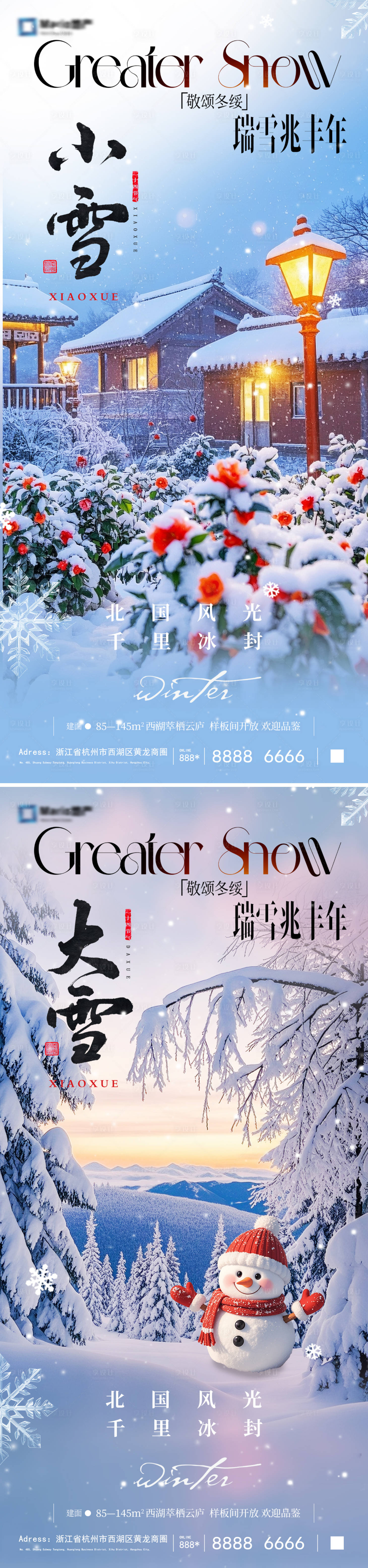 源文件下载【享设计】搜索编号：47500033865165949【小雪大雪风景海报】