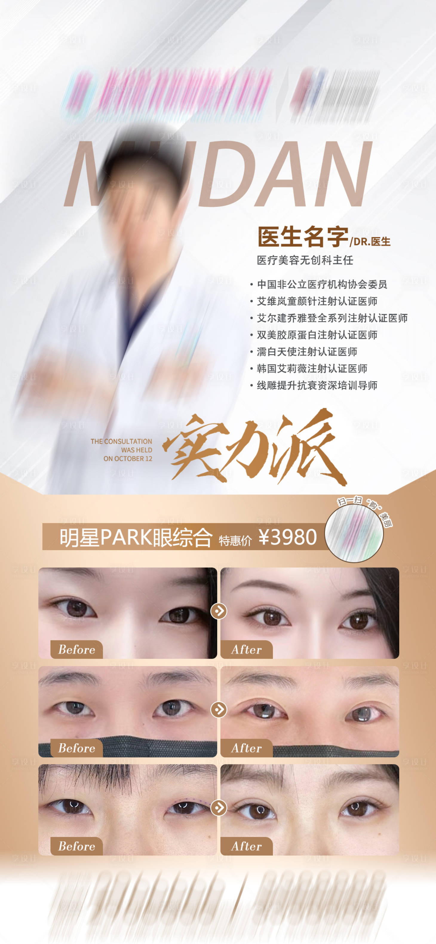 源文件下载【享设计】搜索编号：25530034164662140【医美双眼皮案例】