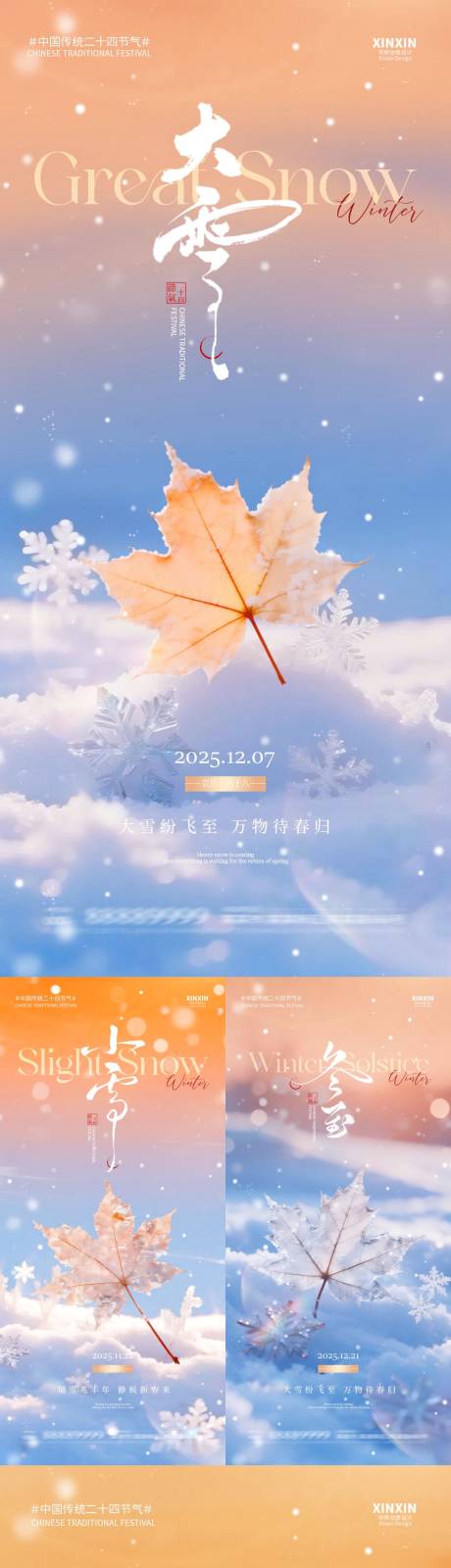 源文件下載【享設計】搜索編號：24530034044958277【地產小雪大雪冬至小寒系列海報】