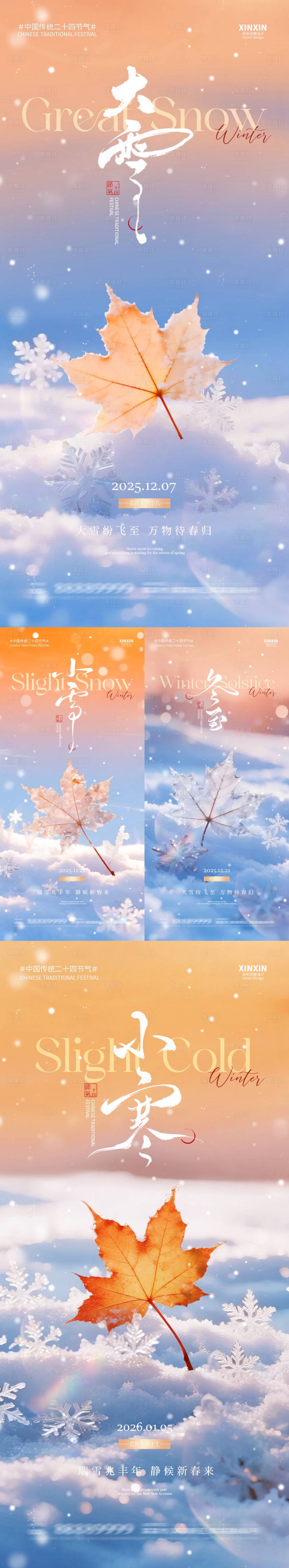 源文件下載【享設計】搜索編號：24530034044958277【地產小雪大雪冬至小寒系列海報】