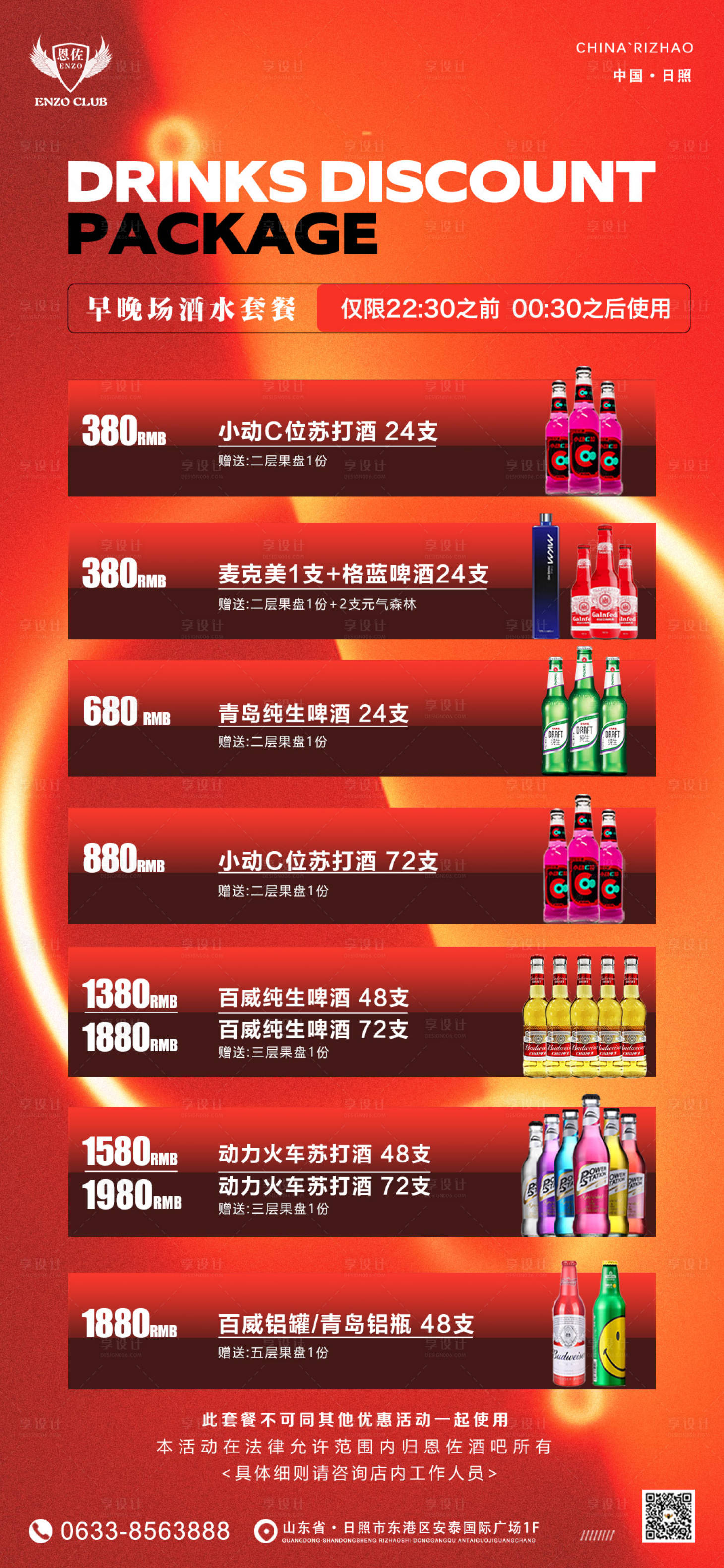 源文件下载【享设计】搜索编号：32180033809982543【早晚场特惠酒水套餐宣传海报】