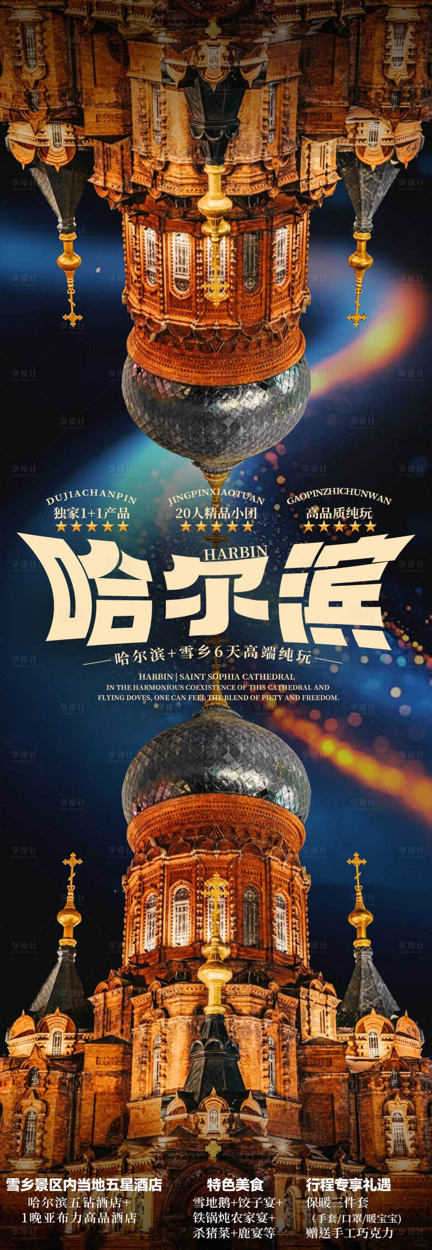 源文件下载【享设计】搜索编号：68290033837504216【哈尔滨旅游海报】