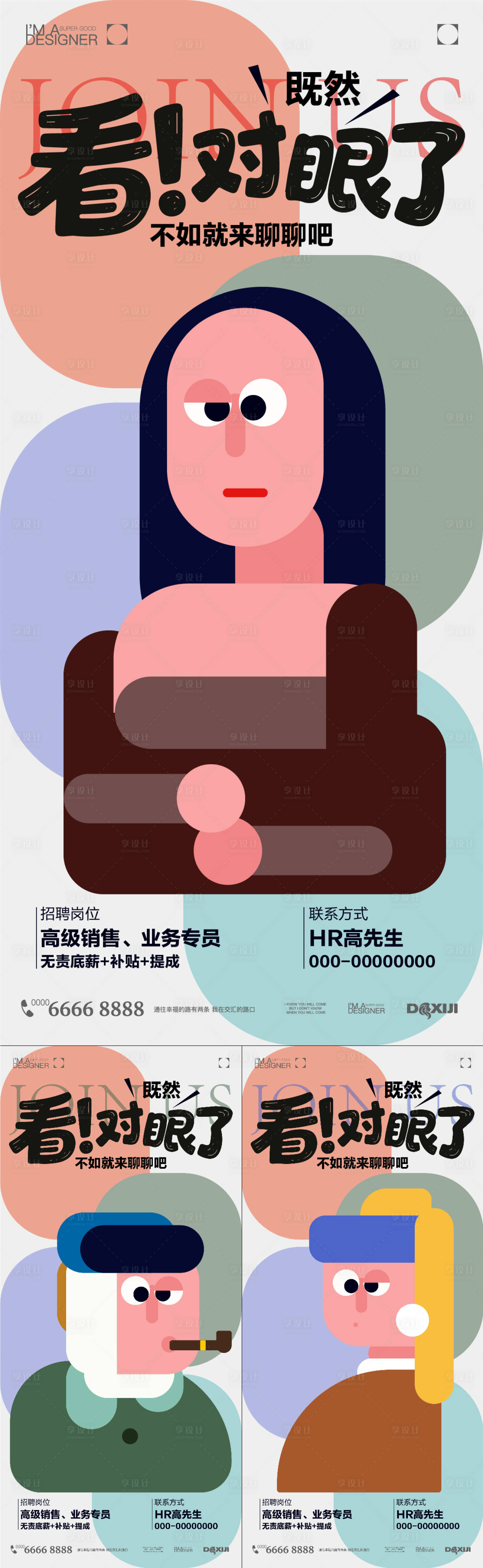源文件下载【享设计】搜索编号：36550034219755218【创意招聘系列海报】