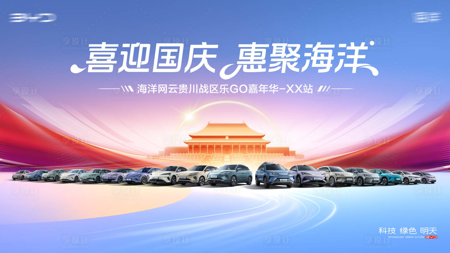 源文件下载【享设计】搜索编号：53850034020931038【汽车国庆背景板主KV】