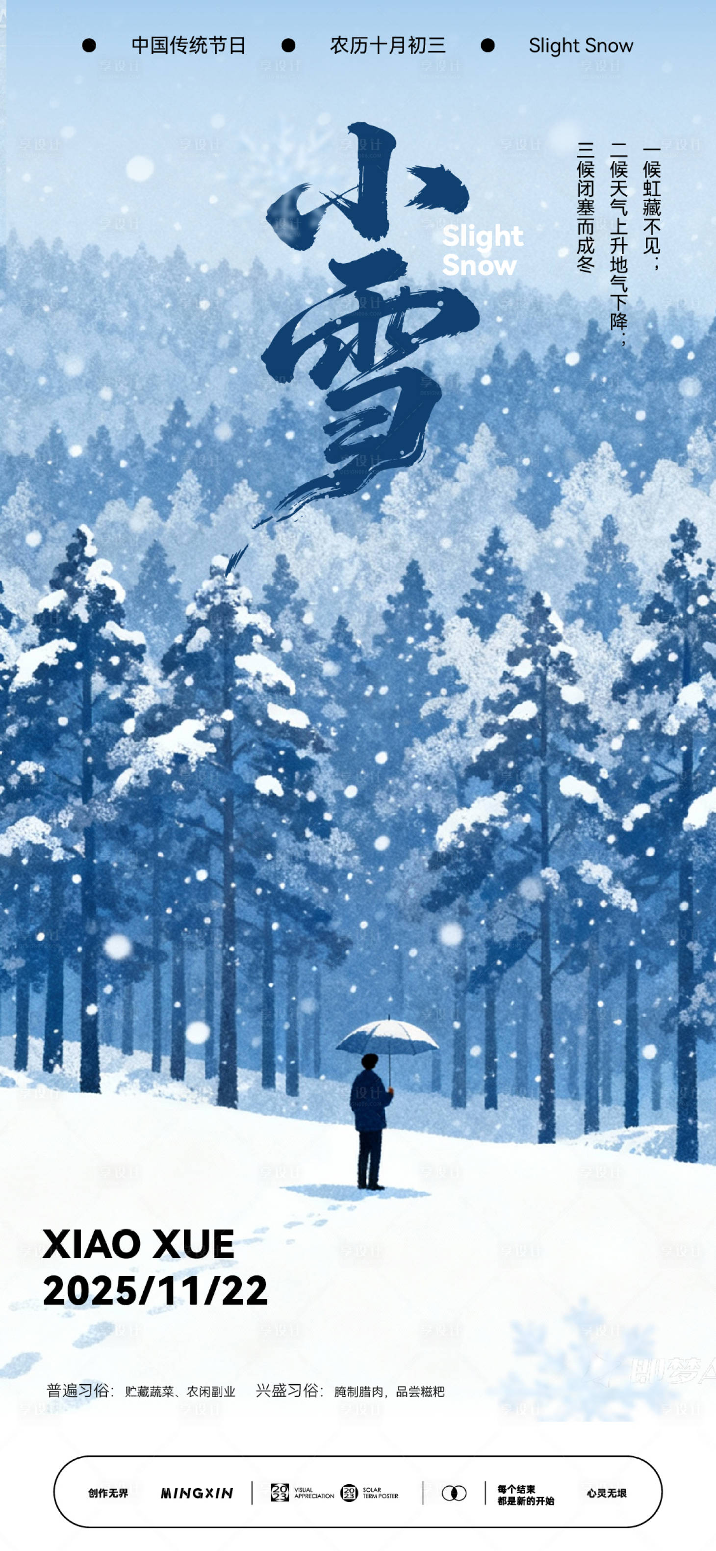 源文件下载【享设计】搜索编号：38040034064563424【小雪海报】