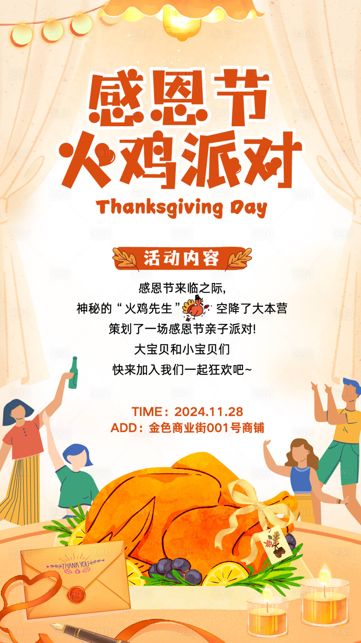 源文件下载【享设计】搜索编号：56040033984628443【感恩节火鸡派对海报】