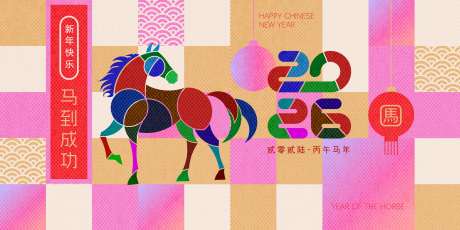 源文件下载【享设计】搜索编号：69800034247868752【2026马年新年活动背景板】