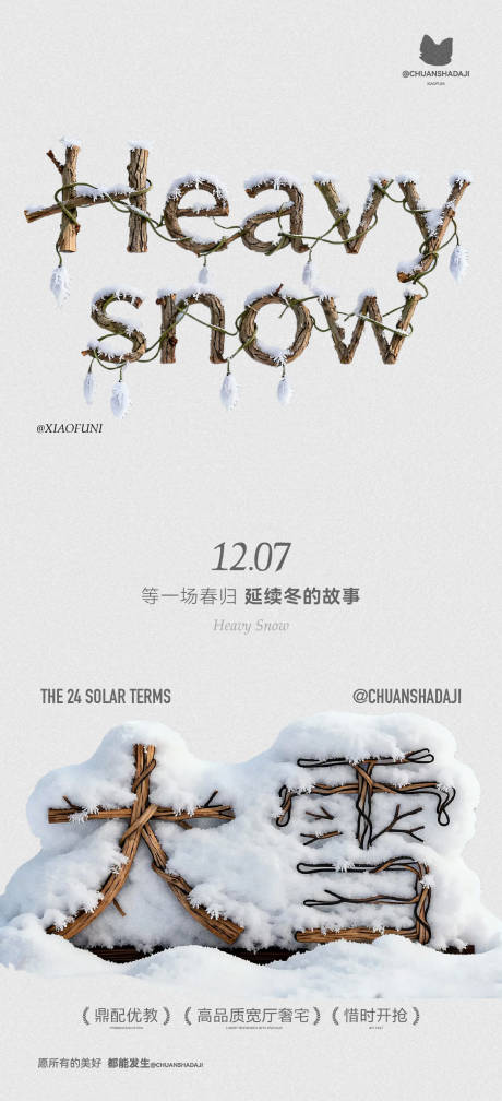 源文件下载【享设计】搜索编号：49730034242255106【创意木质大雪节气海报】