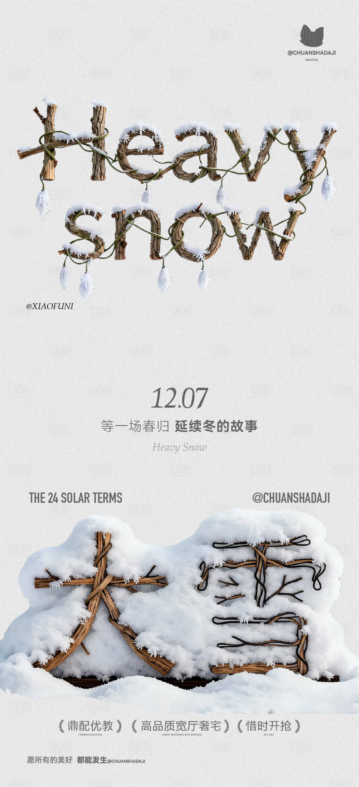 源文件下载【享设计】搜索编号：49730034242255106【创意木质大雪节气海报】