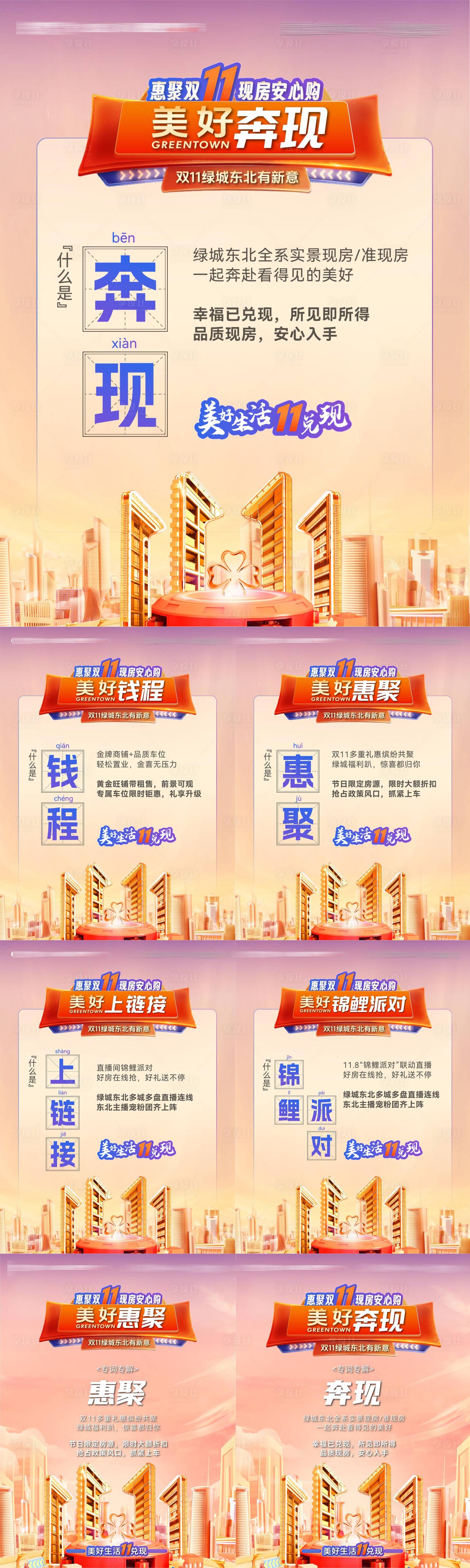 源文件下载【享设计】搜索编号：60110033829145640【房地产双十一美好生活直播间贴片海报】