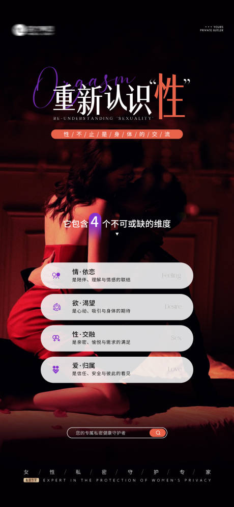 源文件下载【享设计】搜索编号：23660034164233486【女性私密海报 】