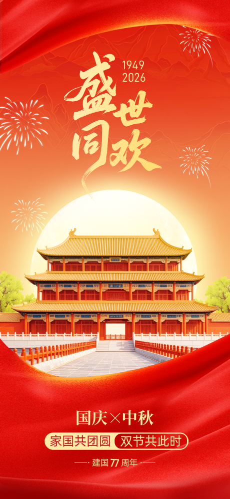 源文件下载【享设计】搜索编号：94130033868602438【中秋国庆祝福全屏海报】