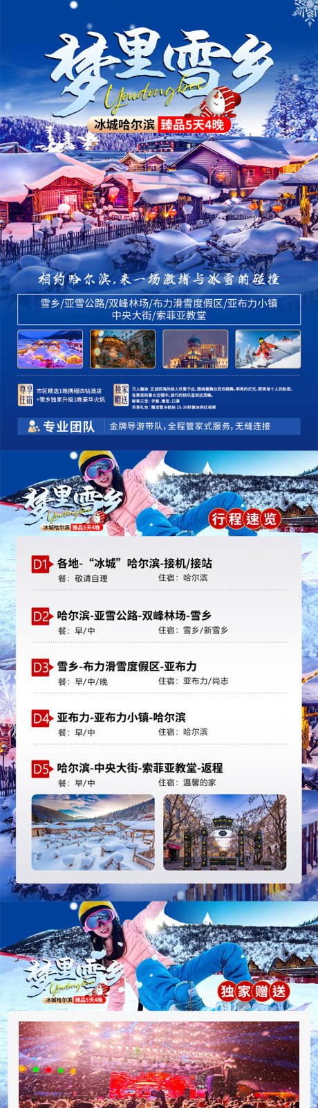 源文件下载【享设计】搜索编号：33040033973097142【哈尔滨旅游行程美化】