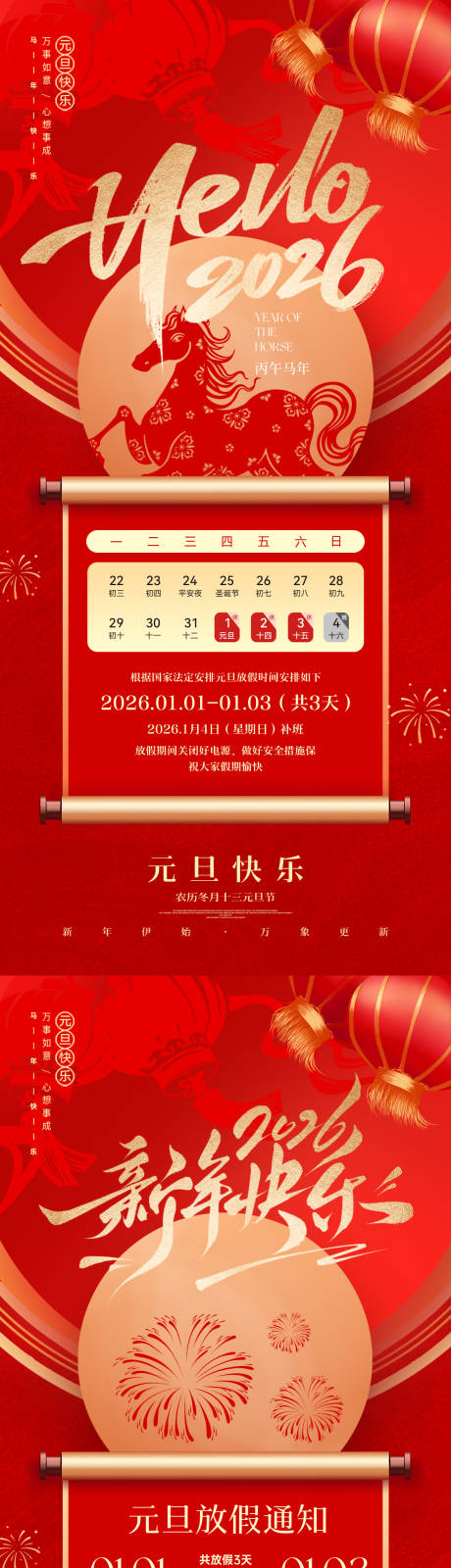 源文件下载【享设计】搜索编号：83210034247356610【2026马年元旦放假通知海报】