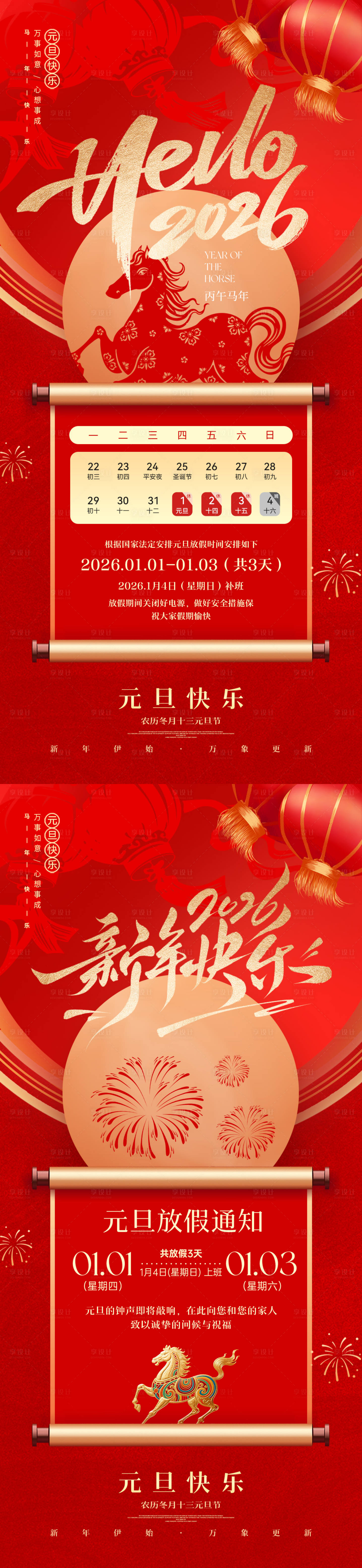 源文件下载【享设计】搜索编号：83210034247356610【2026马年元旦放假通知海报】