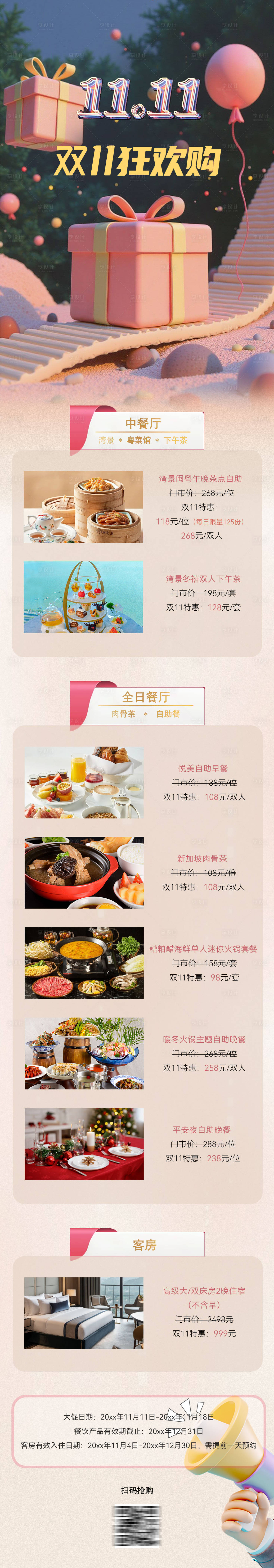 源文件下载【享设计】搜索编号：76390033914367220【双十一购物节预热平公众号长图 】