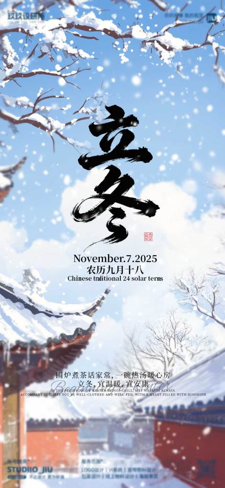 源文件下载【享设计】搜索编号：74630033878764094【二十四节气立冬海报】