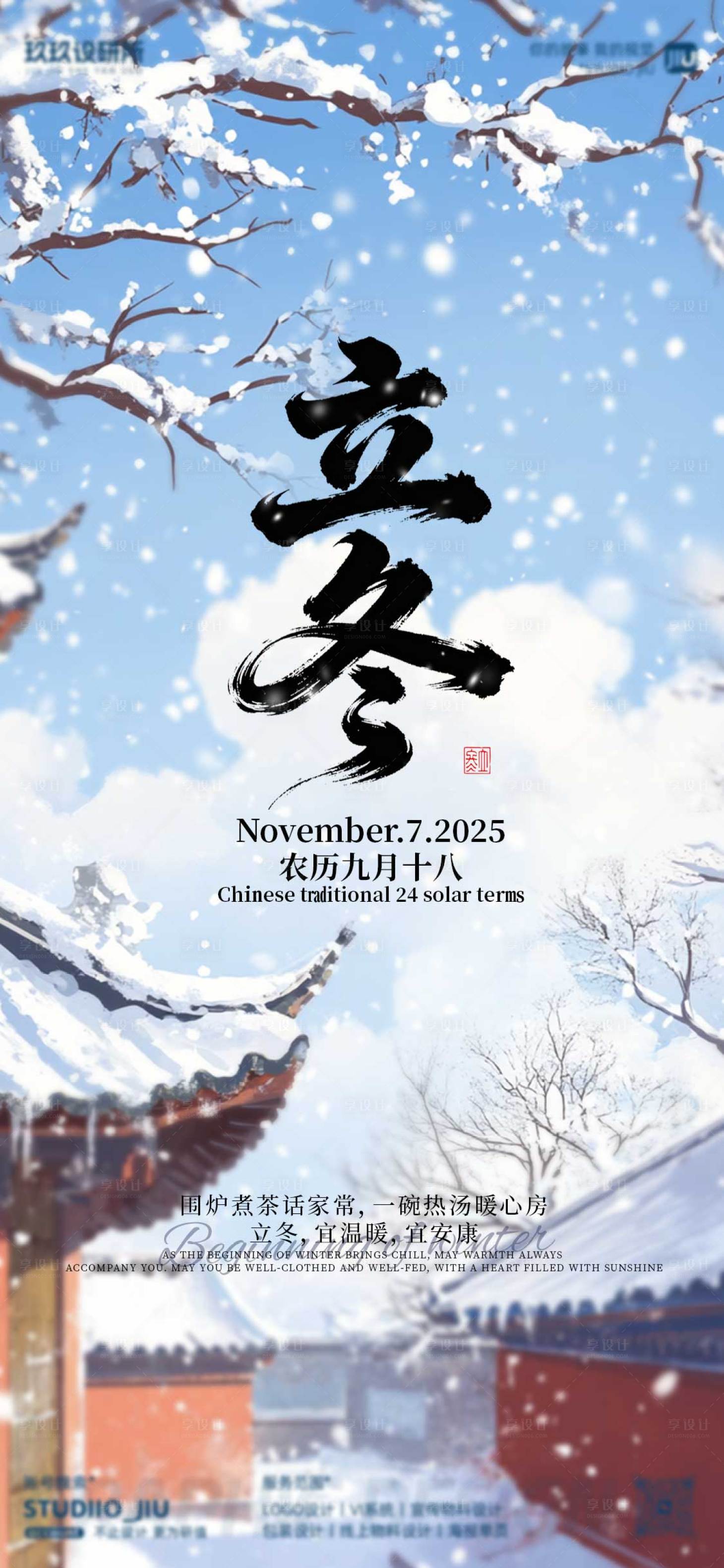 源文件下载【享设计】搜索编号：74630033878764094【二十四节气立冬海报】