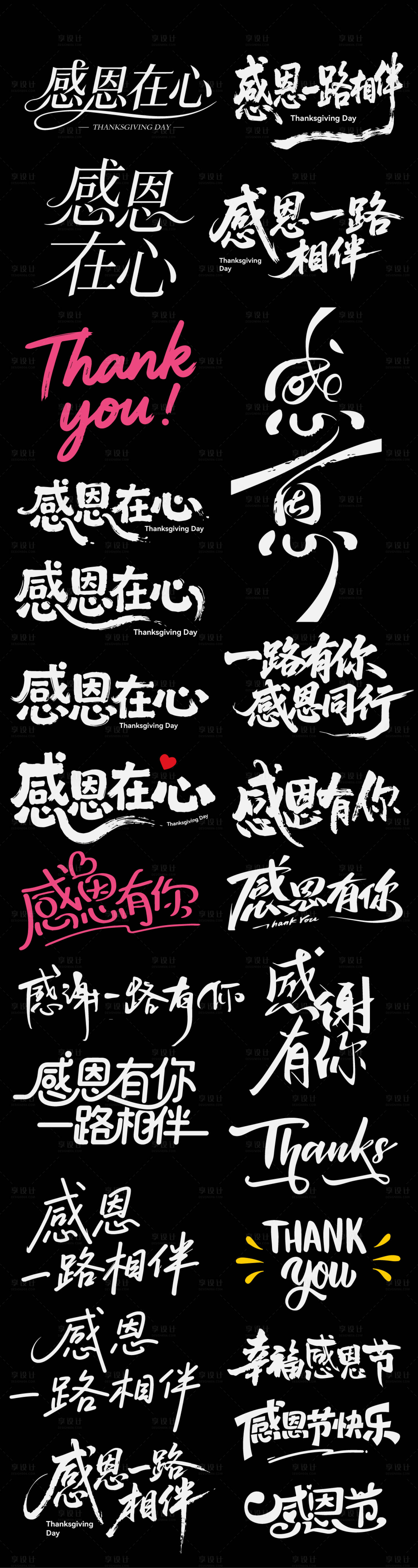 源文件下载【享设计】搜索编号：54070034142462828【感恩节icon节日艺术字书法】