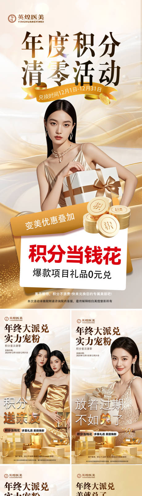 源文件下载【享设计】搜索编号：41120034279827919【医美积分兑换海报】