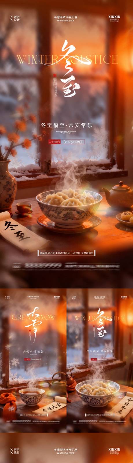 源文件下载【享设计】搜索编号：54200034156739303【地产大雪冬至节气海报】