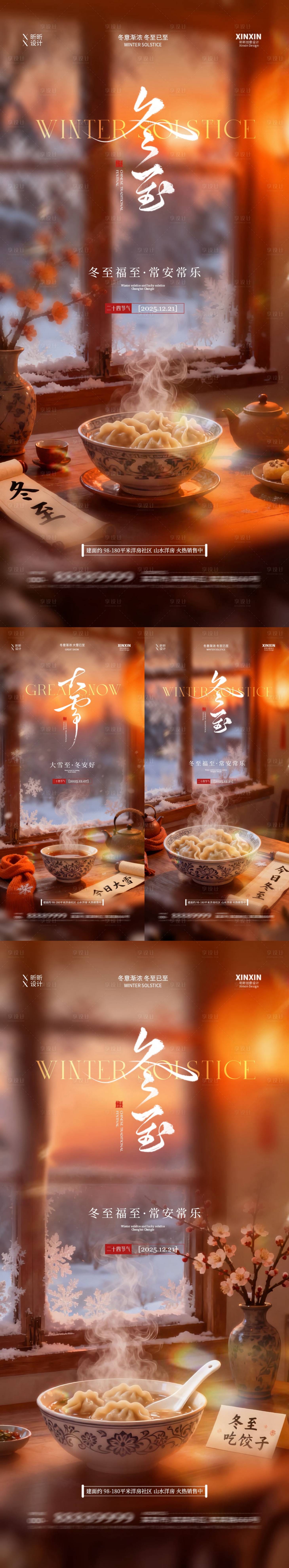 源文件下载【享设计】搜索编号：54200034156739303【地产大雪冬至节气海报】