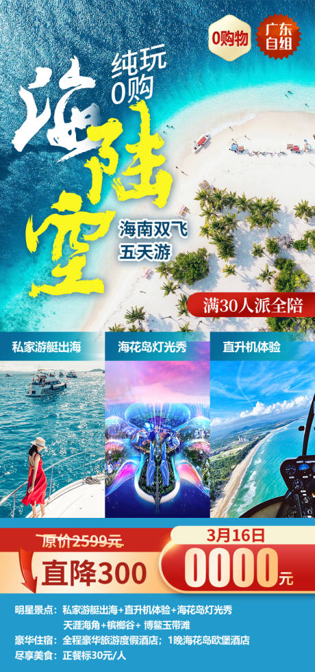 源文件下载【享设计】搜索编号：22280034196829337【纯玩0购海陆空海南旅游海报】