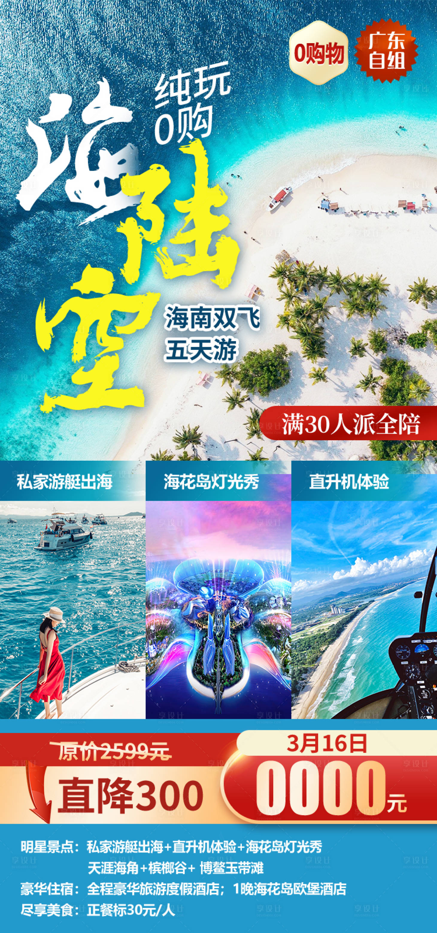 源文件下载【享设计】搜索编号：22280034196829337【纯玩0购海陆空海南旅游海报】