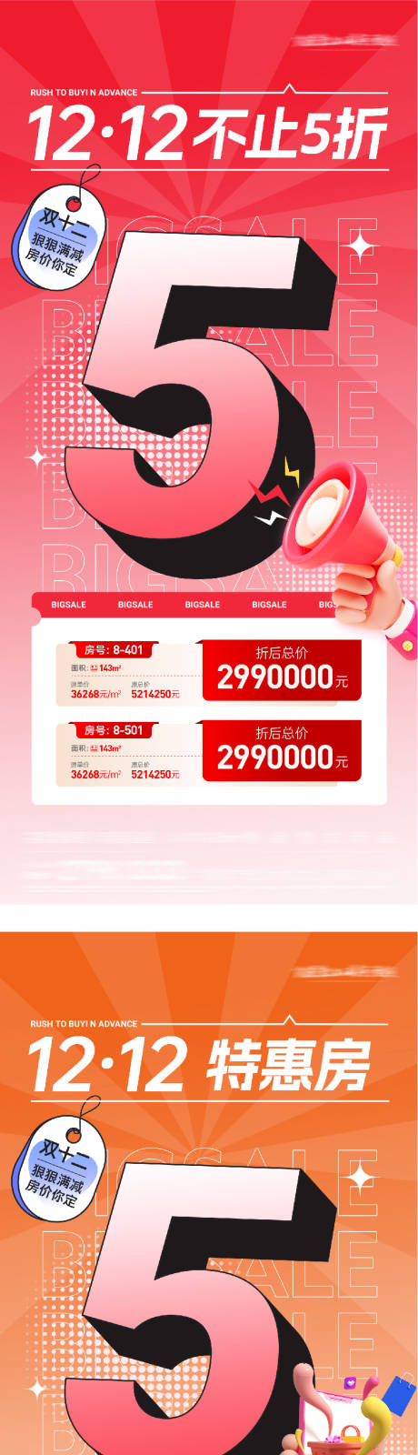 源文件下载【享设计】搜索编号：19350034098239546【地产双12优惠特价房海报】