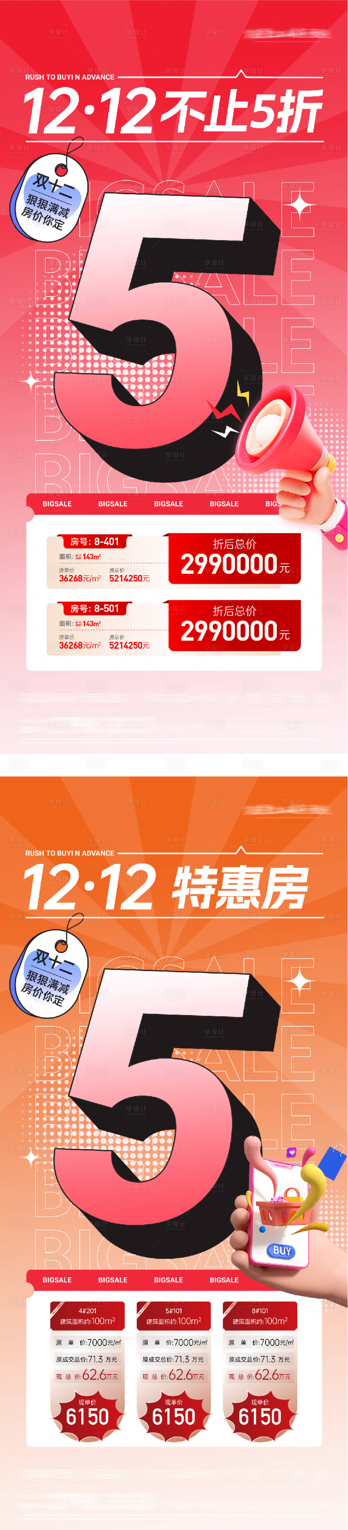 源文件下载【享设计】搜索编号：19350034098239546【地产双12优惠特价房海报】