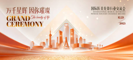 源文件下载【享设计】搜索编号：26700033898927255【医美美业交流会盛典背景板】