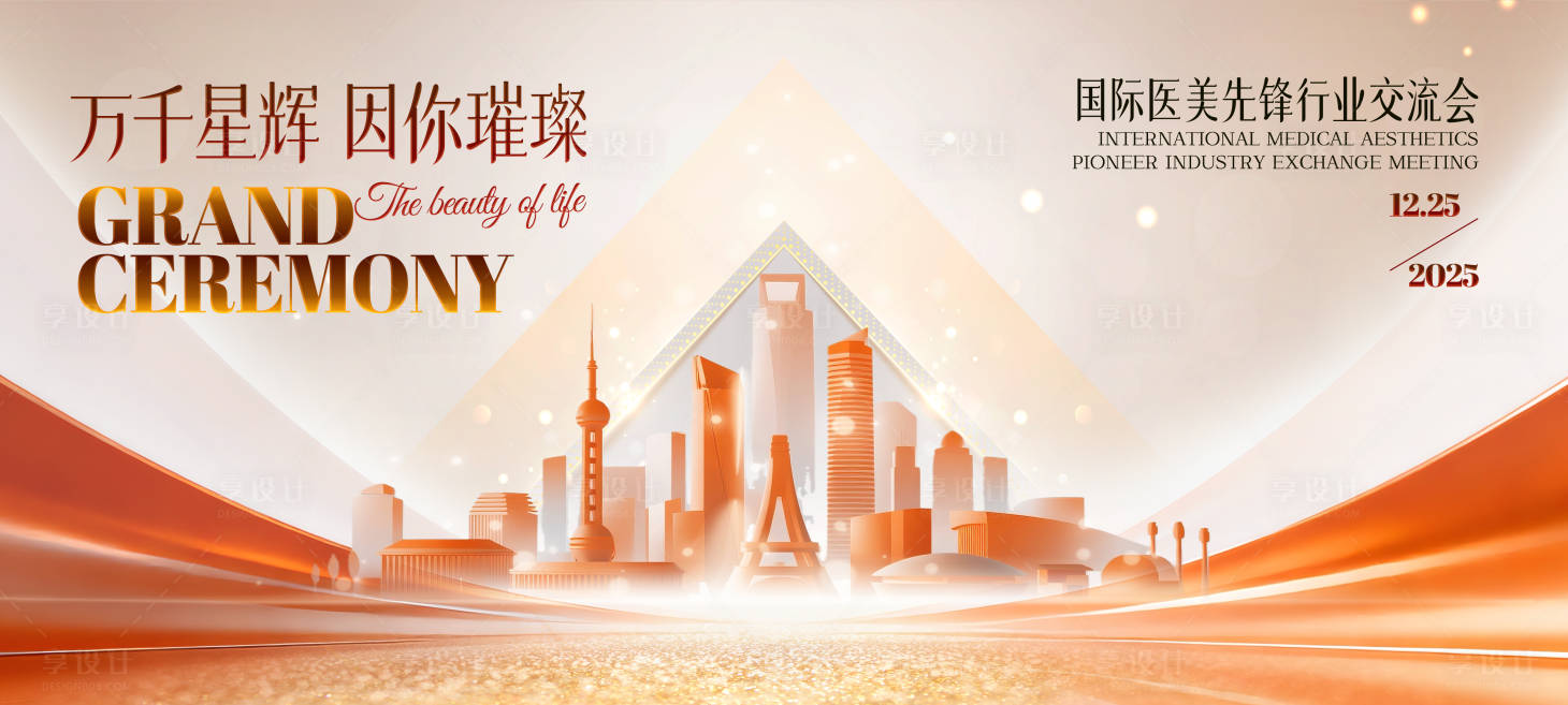 源文件下载【享设计】搜索编号：26700033898927255【医美美业交流会盛典背景板】