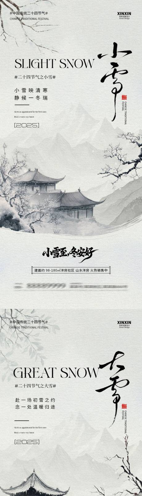 源文件下载【享设计】搜索编号：56520033930782698【小雪大雪中式插画系列海报】