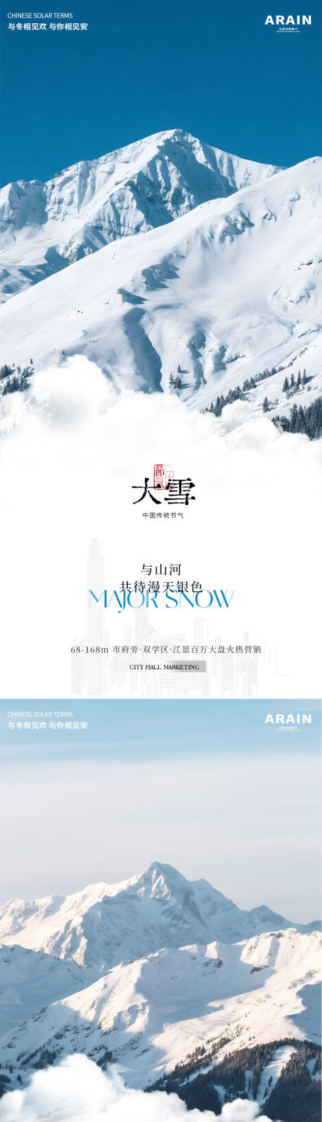 源文件下载【享设计】搜索编号：18700034226981025【大雪小寒雪山风景简约系列海报】