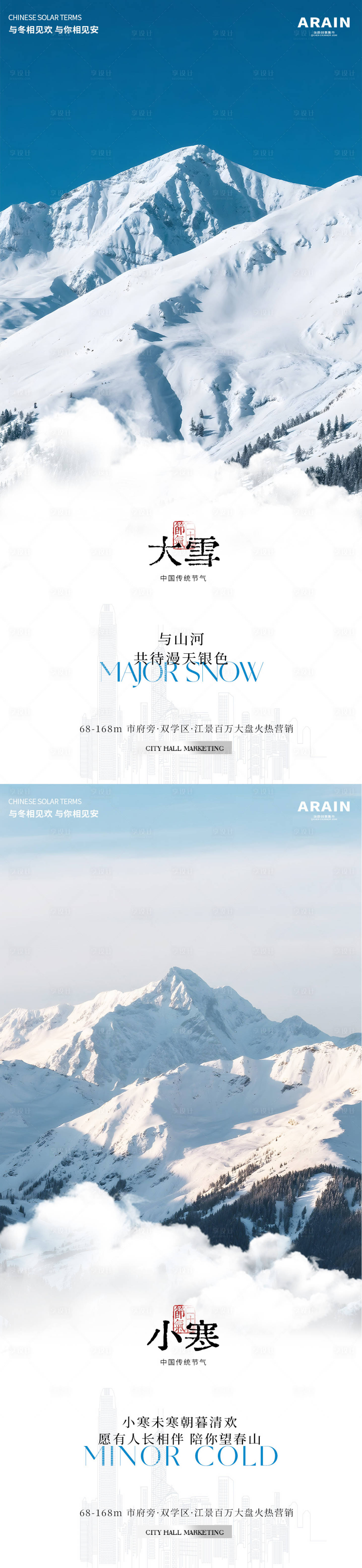 源文件下载【享设计】搜索编号：18700034226981025【大雪小寒雪山风景简约系列海报】