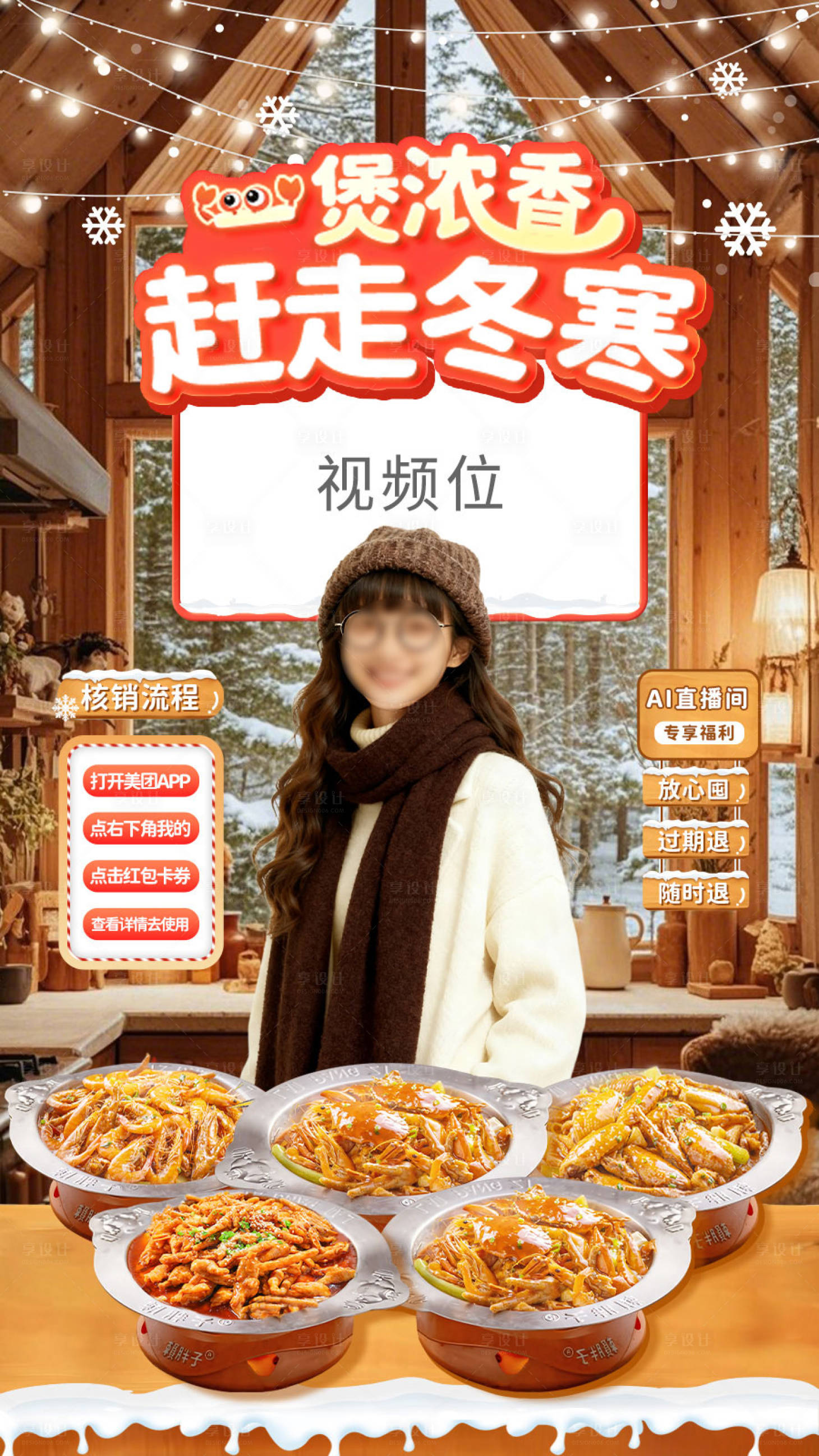 源文件下载【享设计】搜索编号：30770034202503862【餐饮冬电商海报banner冬季直播间】
