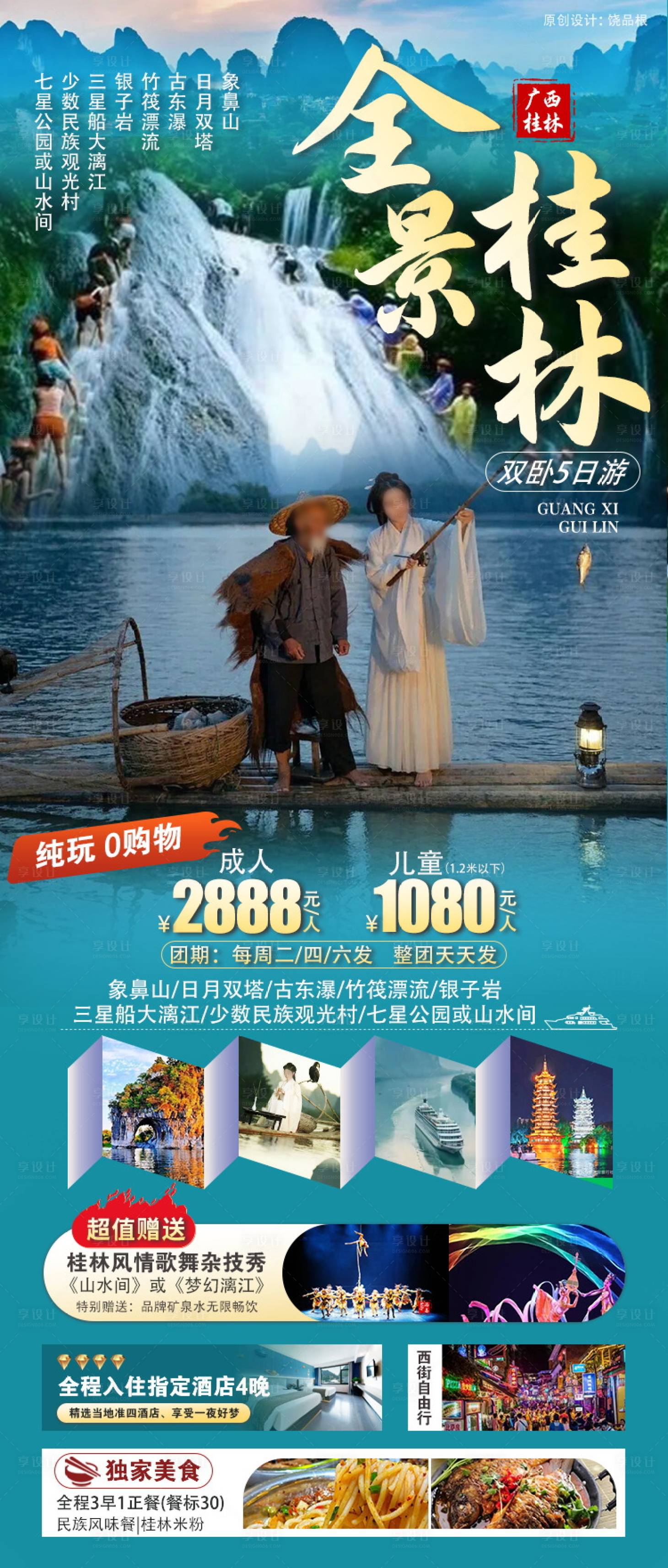 源文件下载【享设计】搜索编号：70000033898561062【全景桂林原创海报】